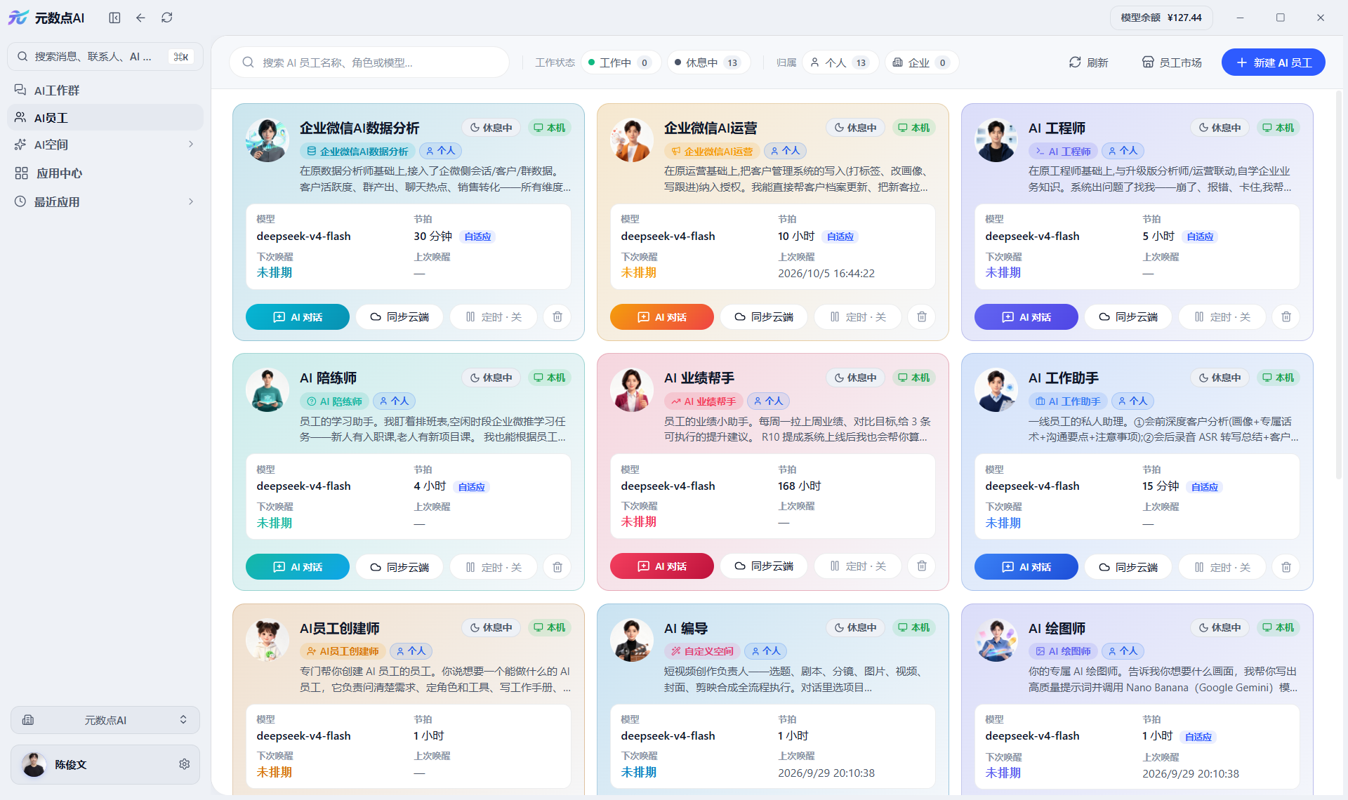 AI 员工管理
